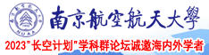 操人妻免费公开视频南京航空航天大学2023“长空计划”学科群论坛诚邀海内外学者